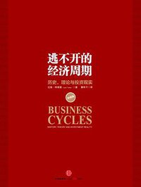 逃不开的经济周期 (中信出版社 2012)