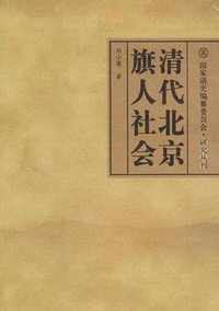 清代北京旗人社会 (中国社会科技出版社 2008)