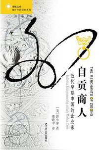 自贡商人 (江苏人民出版社 2014)