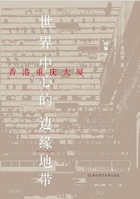 香港重庆大厦 (华东师范大学出版社 2015)