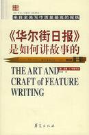 《华尔街日报》是如何讲故事的 (华夏出版社 2006)