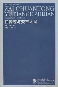 在传统与变革之间 (江苏人民出版社 2010)