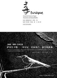 毒 (人民文学出版社 2010)
