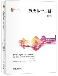 历史学十二讲（增订本） (北京大学出版社 2018)