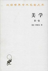 美学（第一卷） (商务印书馆 1997)