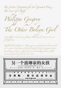 另一个波琳家的女孩 (希望出版社 2010)