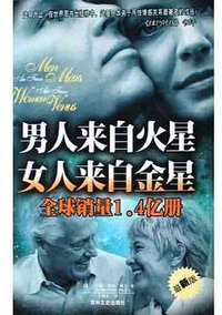 男人来自火星 女人来自金星 (吉林文史出版社 2005)