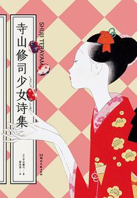 寺山修司少女诗集 (湖南文艺出版社 2018)