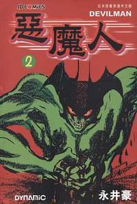 惡魔人 2 (玉皇朝出版集团 1999)