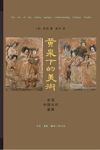 黄泉下的美术 (生活·读书·新知三联书店 2016)