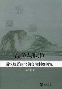 品位与职位 (中华书局 2009)