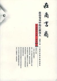 在商言商 (上海社会科学院出版社 2004)