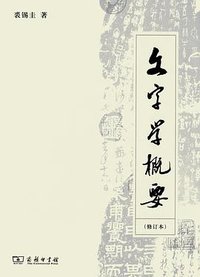 文字学概要（修订本） (商务印书馆 2013)