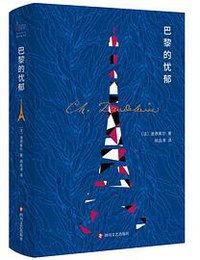 巴黎的忧郁 (四川文艺出版社 2018)