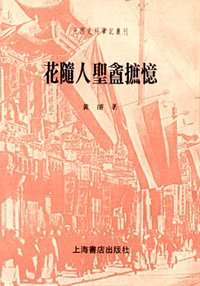 花随人圣庵摭忆 (上海书店出版社 1998)