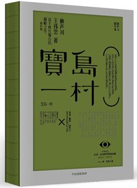 宝岛一村 (中信出版集团 2019)