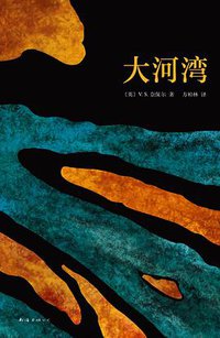 大河湾 (南海出版公司 2014)
