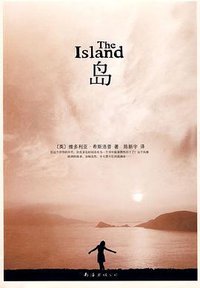 岛 (南海出版公司 2009)
