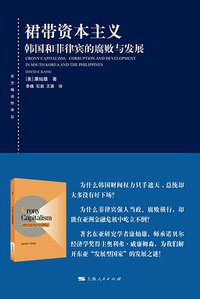 裙带资本主义 (上海人民出版社 2017)