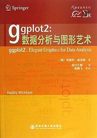 ggplot2：数据分析与图形艺术 (西安交通大学出版社 2013)