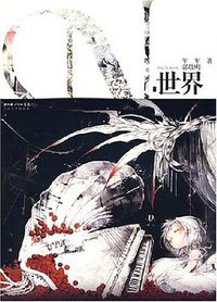 N.世界 (长江文艺出版社 2007)