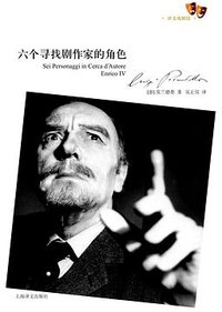 六个寻找剧作家的角色 (上海译文出版社 2011)