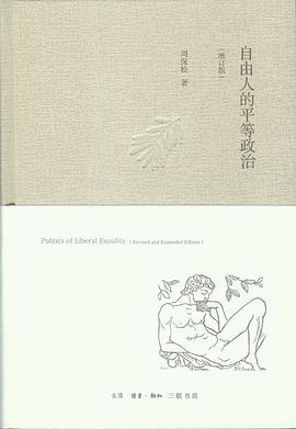 自由人的平等政治（增订版）