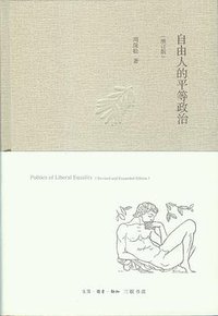 自由人的平等政治（增订版） (生活·读书·新知三联书店 2013)