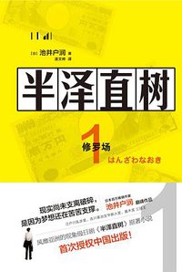 半泽直树 1 (现代出版社 2019)