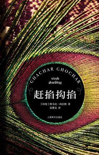 赶掐抅掐 (上海译文出版社 2020)