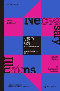 必要的幻觉 (南京大学出版社 2021)