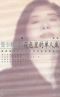 荷包里的单人床 (南海出版公司 2001)