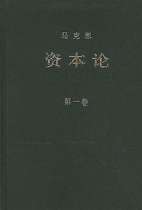 资本论（第一卷） (人民出版社 2004)
