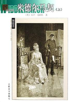 米德尔马契（全二册）