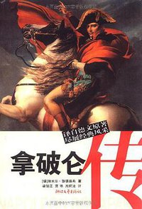 拿破仑传 (浙江文艺出版社 2008)