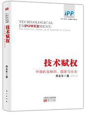 技术赋权 (东方出版社 2014)
