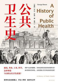 公共卫生史 (译林出版社 2021)