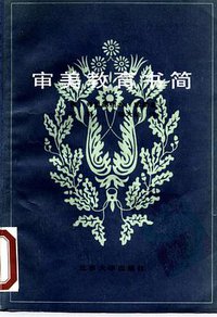 审美教育书简 (北京大学出版社 1985)
