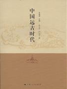 中国远古时代 (上海人民出版社 2010)