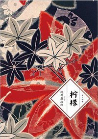 柠檬 (吉林出版集团有限责任公司 2012)