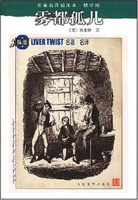 雾都孤儿 (人民文学出版社 2001)