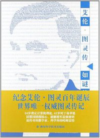 艾伦•图灵传 (湖南科学技术出版社 2012)