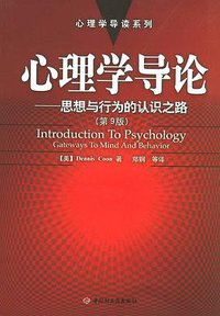 心理学导论——思想与行为的认识之路 (中国轻工业出版社 2004)