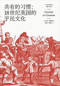 共有的习惯 (上海人民出版社 2020)