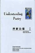 理解诗歌 (外语教学与研究出版社 2004)