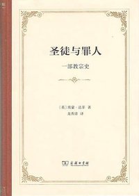 圣徒与罪人 (商务印书馆 2018)