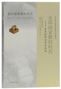 金印国家群的时代 (上海古籍出版社 2019)
