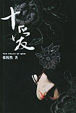 十爱 (作家出版社 2004)