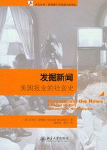 发掘新闻 (北京大学出版社 2009)