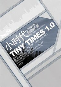 小时代 1.0 - 折纸时代 (长江文艺出版社 2008)